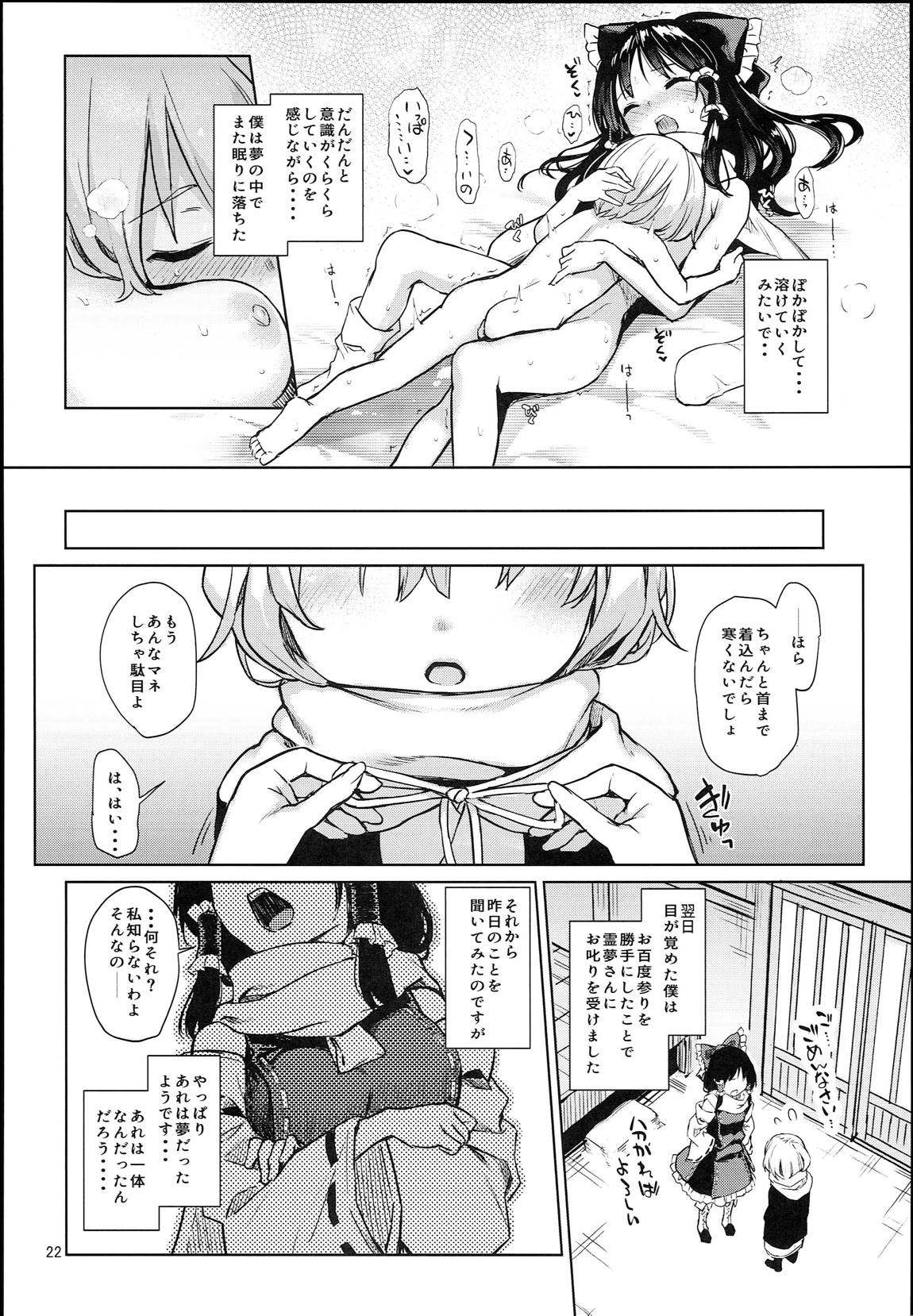 あたため上手の霊夢さん 21ページ