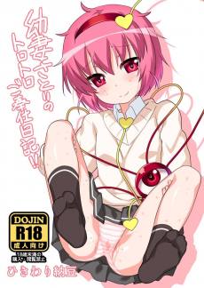 幼妻さとりのトロトロご奉仕日記!