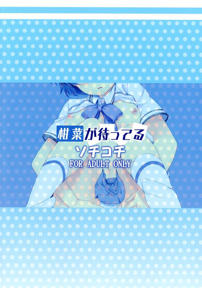 柑菜が待ってる 28ページ