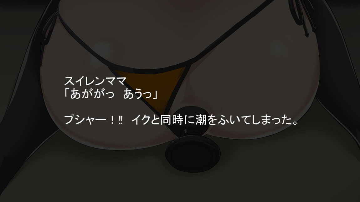 見られながらの強制中出しに感じるスイレンママ 235ページ
