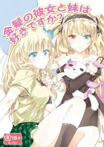 金髪の彼女と妹は好きですか？