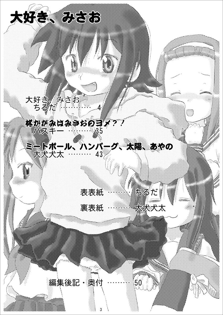 大好き、みさお 2ページ