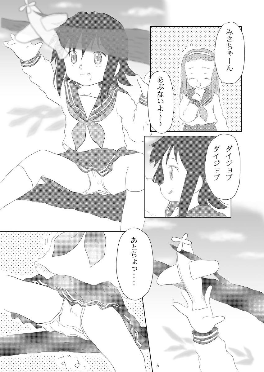 大好き、みさお 4ページ