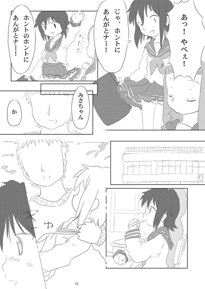 大好き、みさお 10ページ