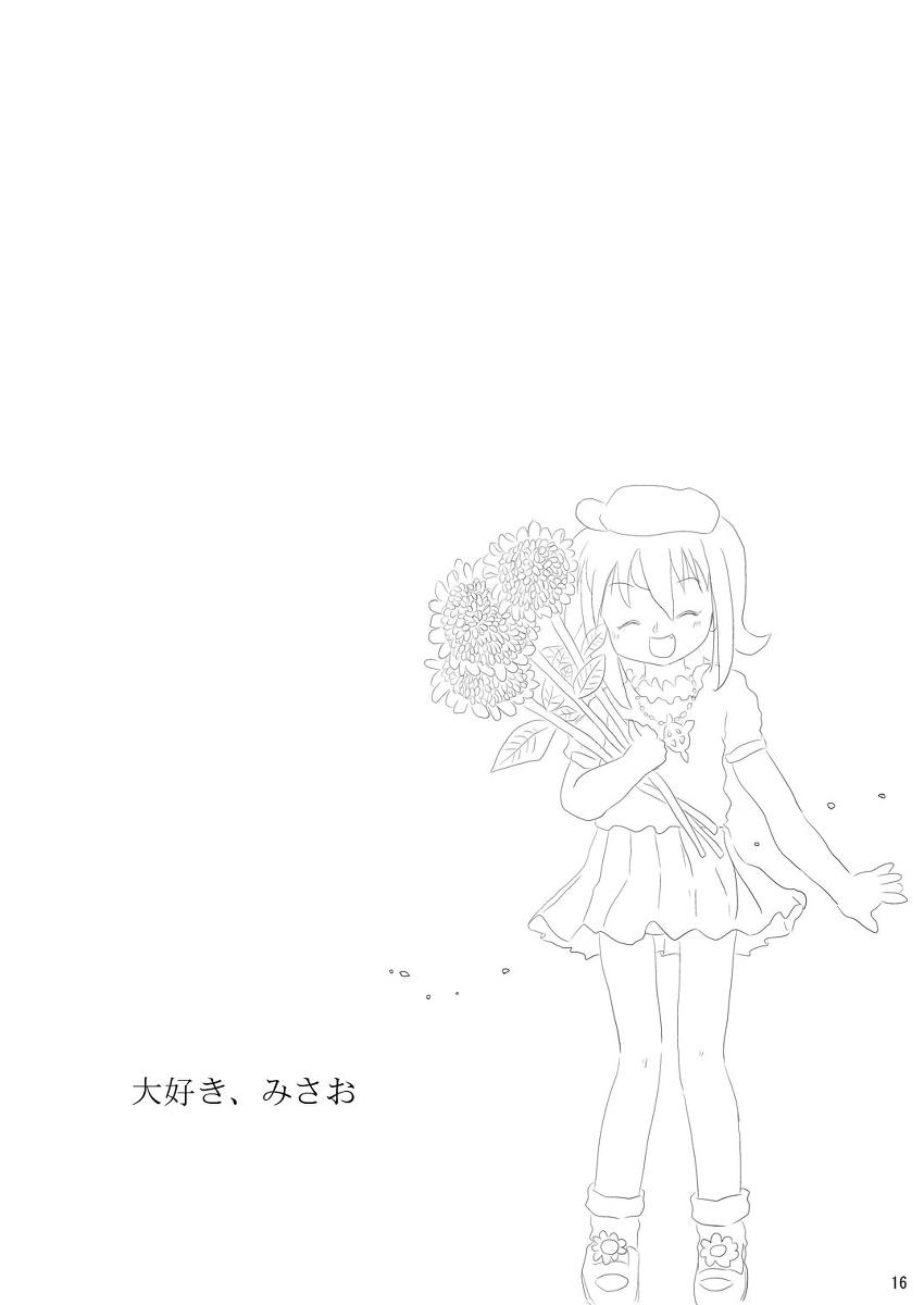 大好き、みさお 15ページ
