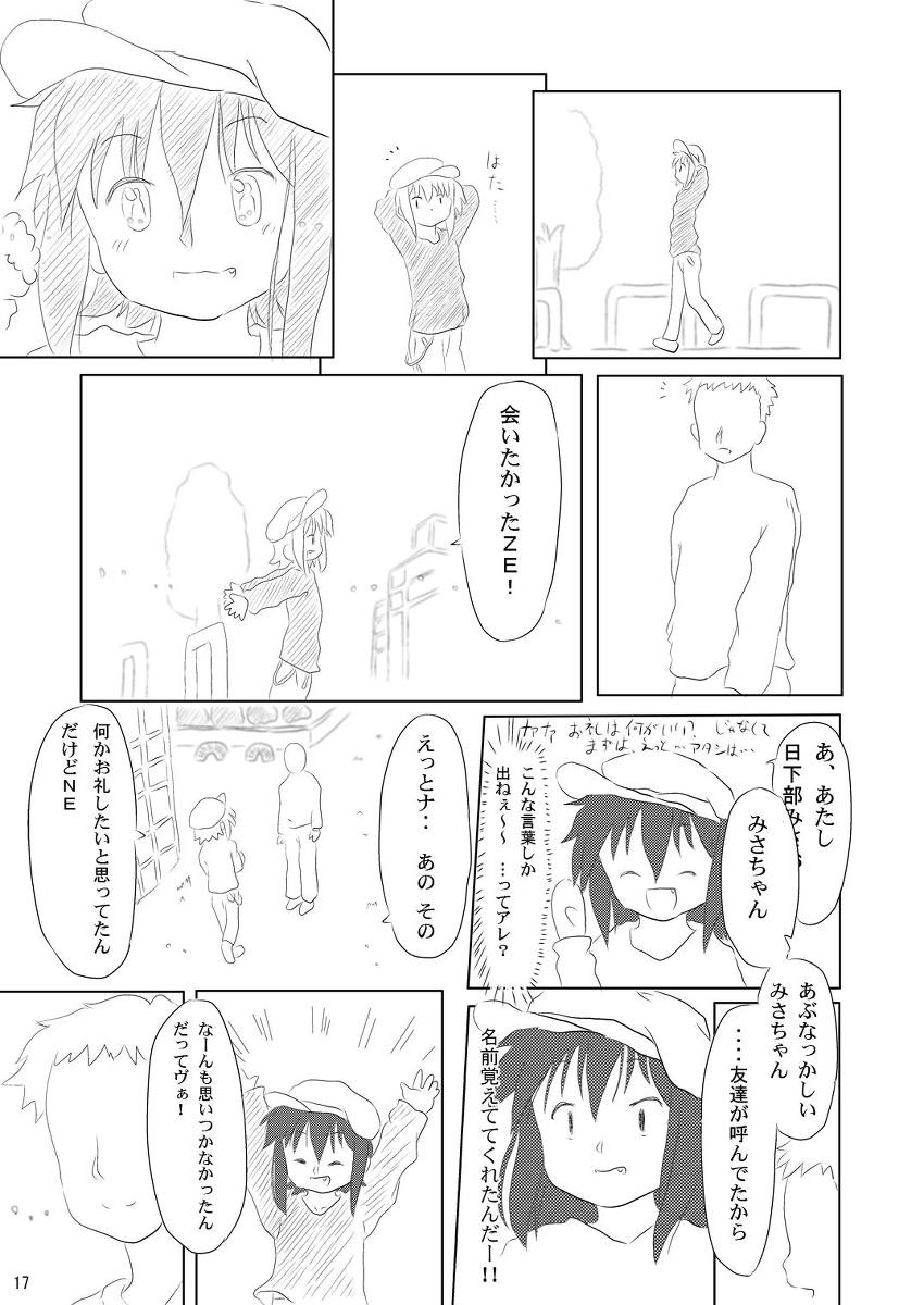 大好き、みさお 16ページ