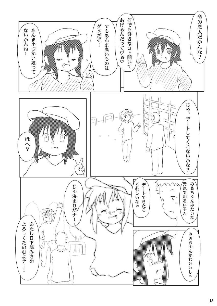 大好き、みさお 17ページ