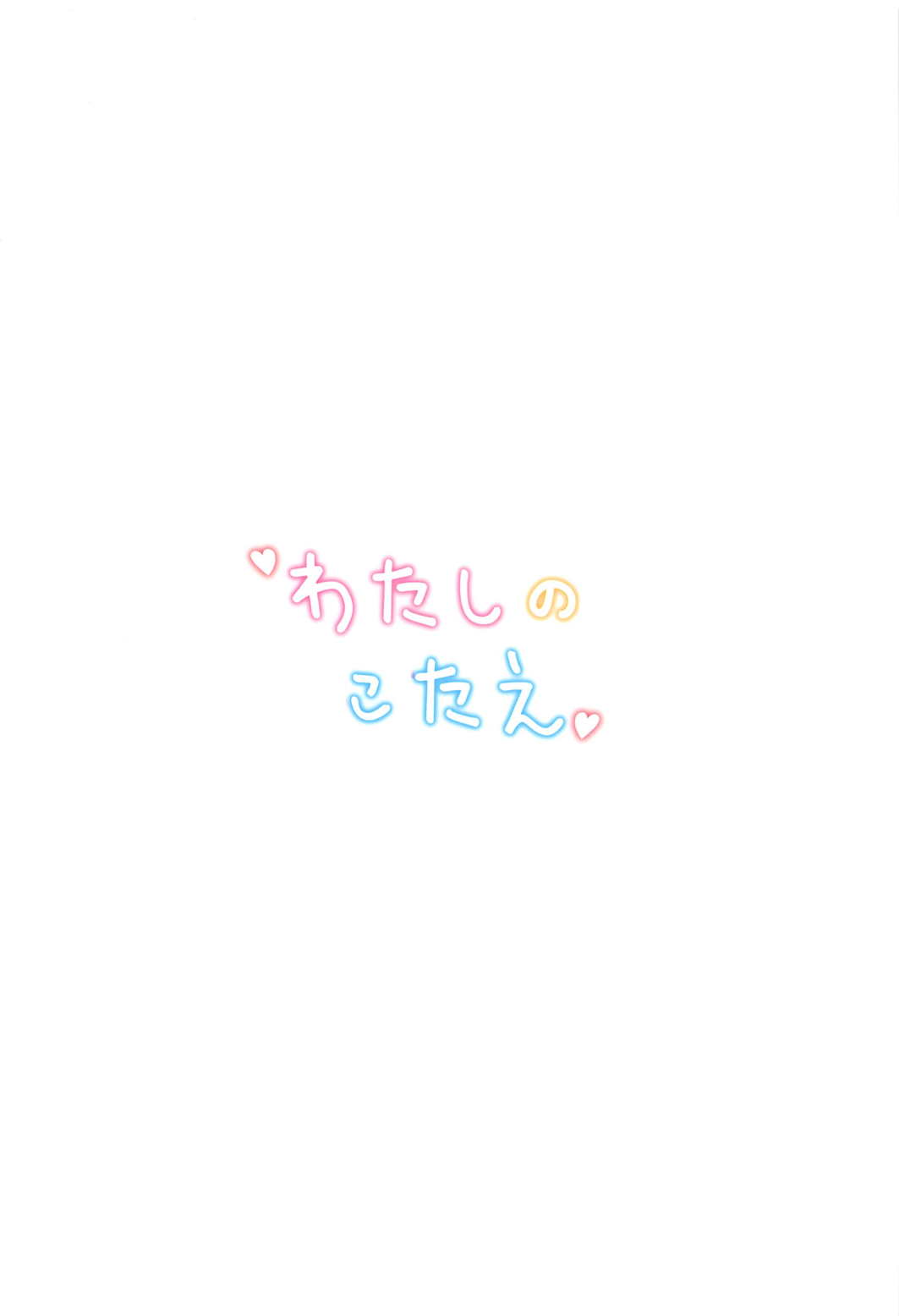 わたしのこたえ 18ページ