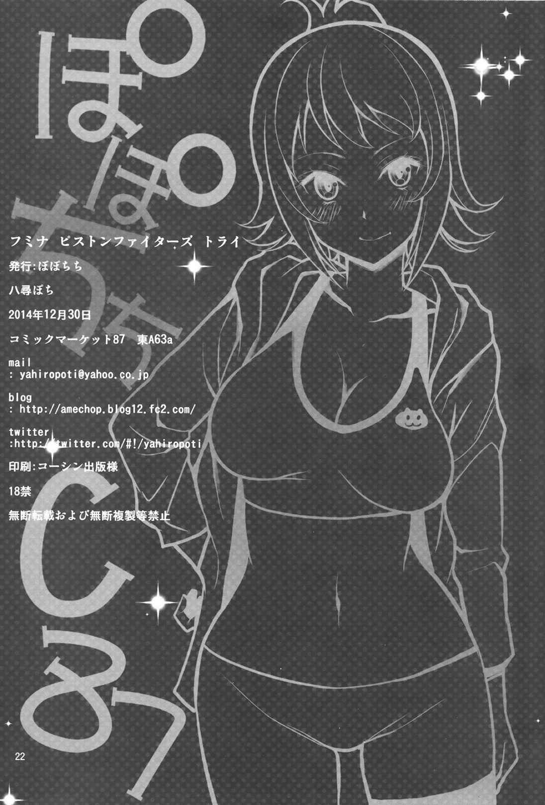 フミナ ピストンファイターズ トライ 21ページ