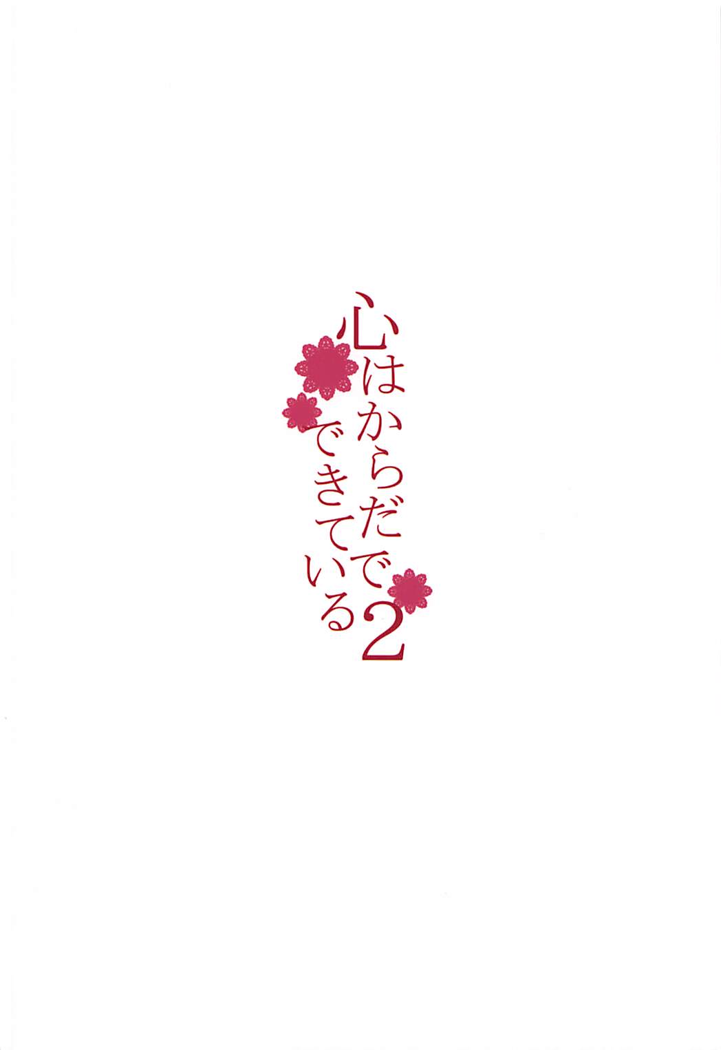 心はからだでできている2 18ページ
