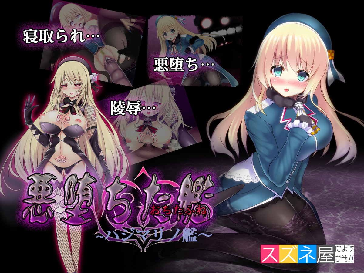 悪堕ちた艦～ハジマリノ艦～ 1ページ