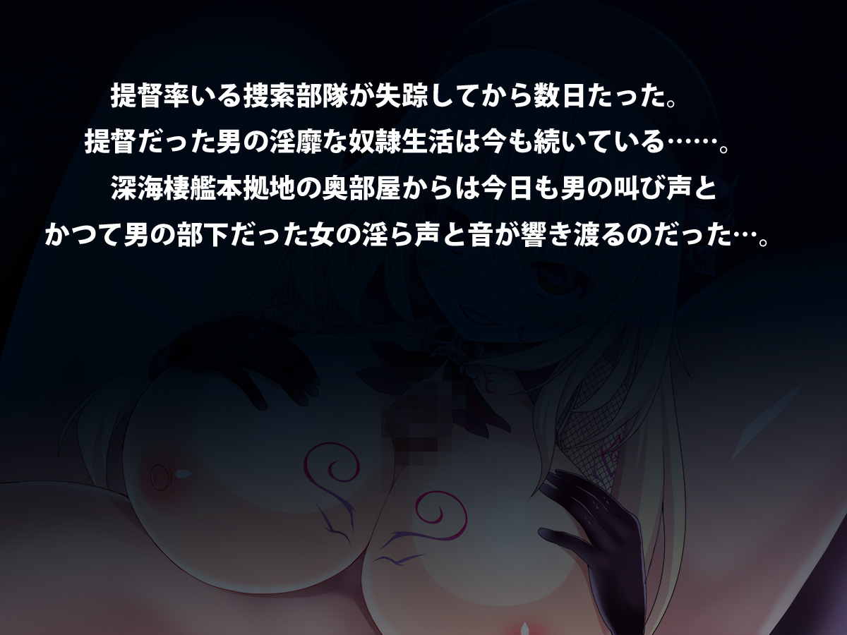 悪堕ちた艦～ハジマリノ艦～ 51ページ