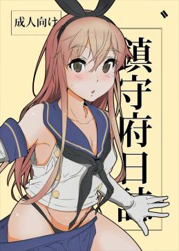 鎮守府日誌