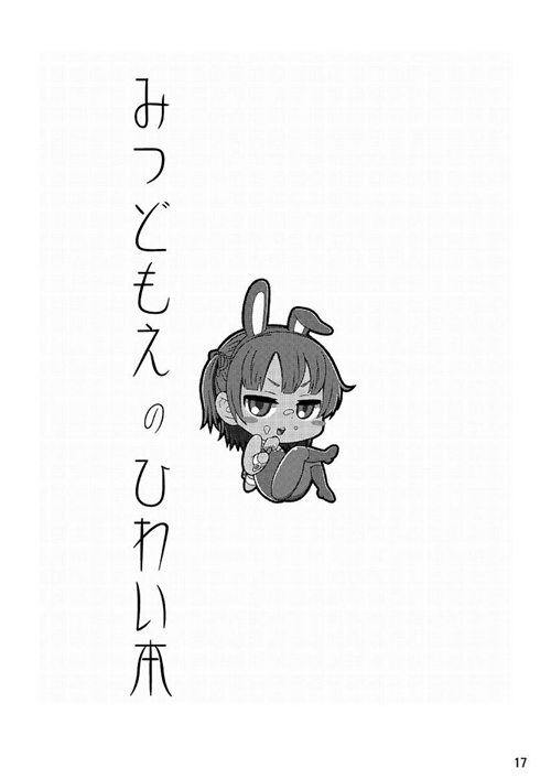 みつどもえのひわい本 18ページ