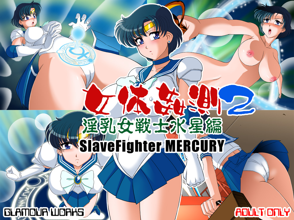 女体姦測2 淫乳女戦士水星編 1ページ