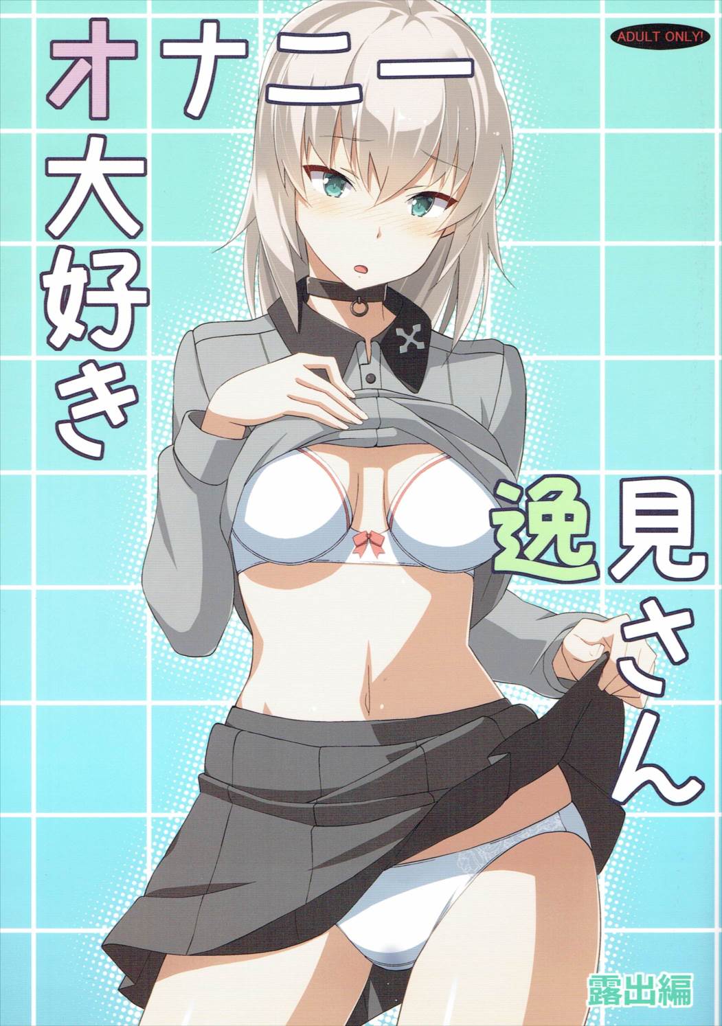 オナニー大好き逸見さん 露出篇 1ページ