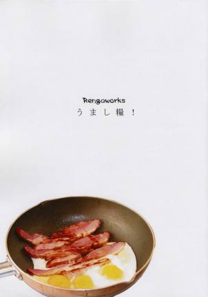 うまし糧!