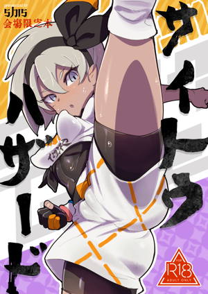 サイトウハザード preview