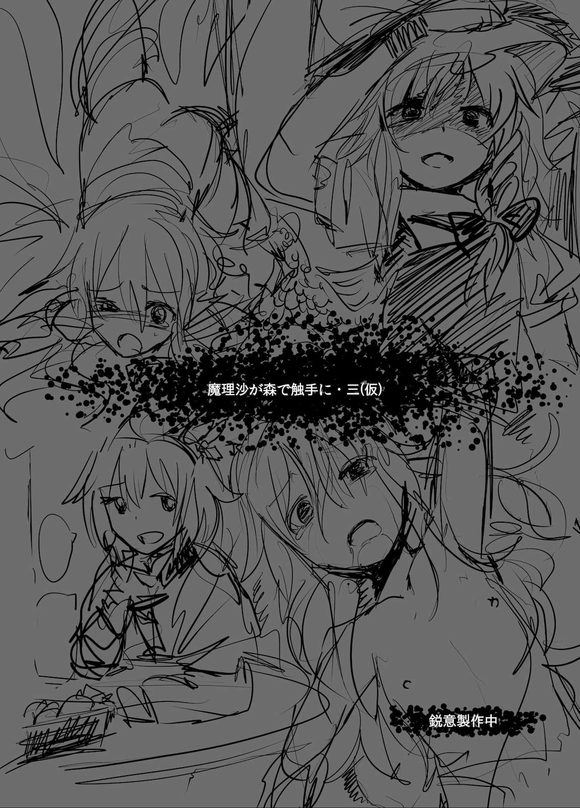 続・魔理沙が森で触手に 30ページ