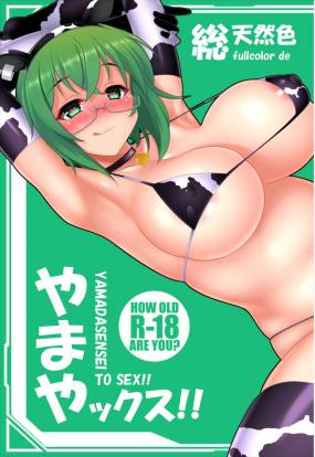 総天然色 やまやックス!!