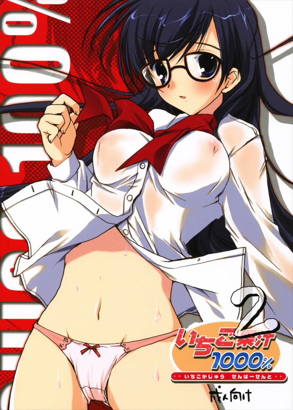 いちご果汁1000％ 2 1ページ
