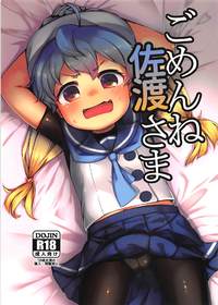 ごめんね佐渡さま