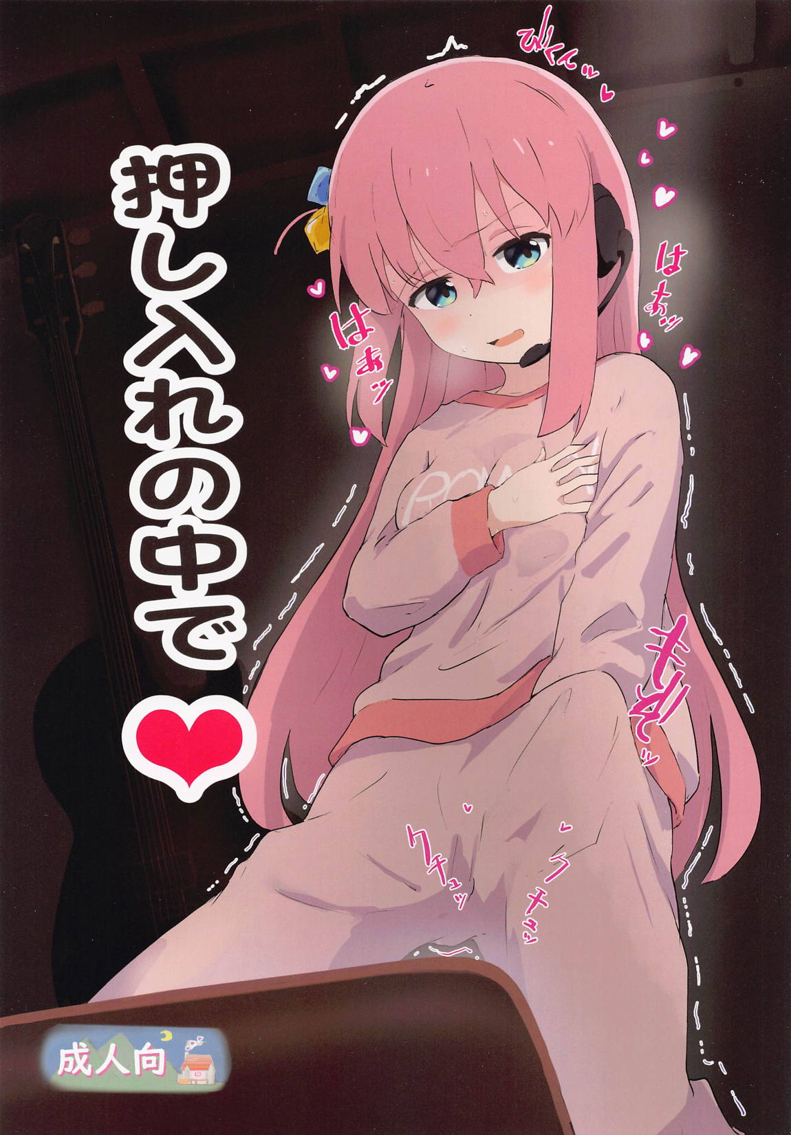 押し入れの中で 1ページ