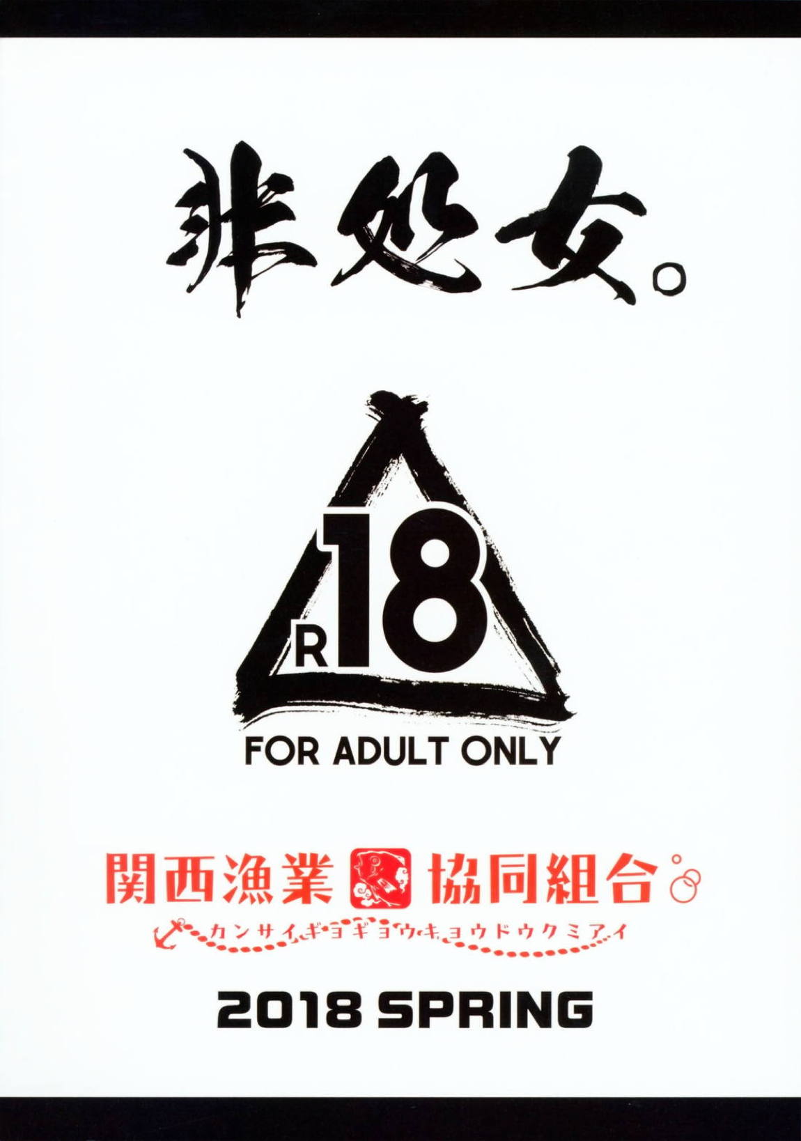 非処女 18ページ