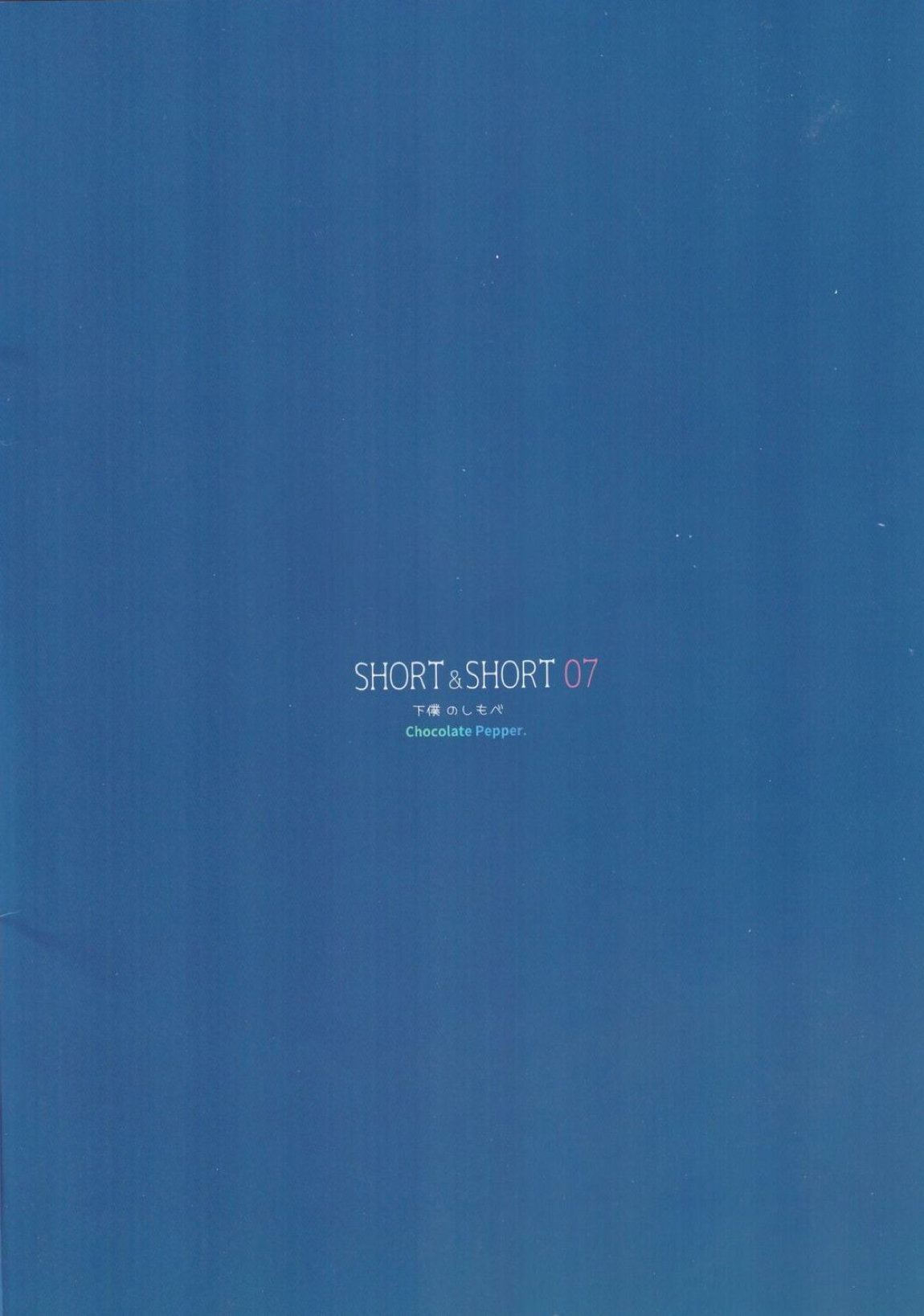 SHORT&SHORT 07 24ページ