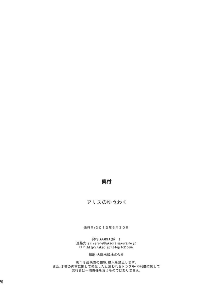 アリスのゆうわく 25ページ
