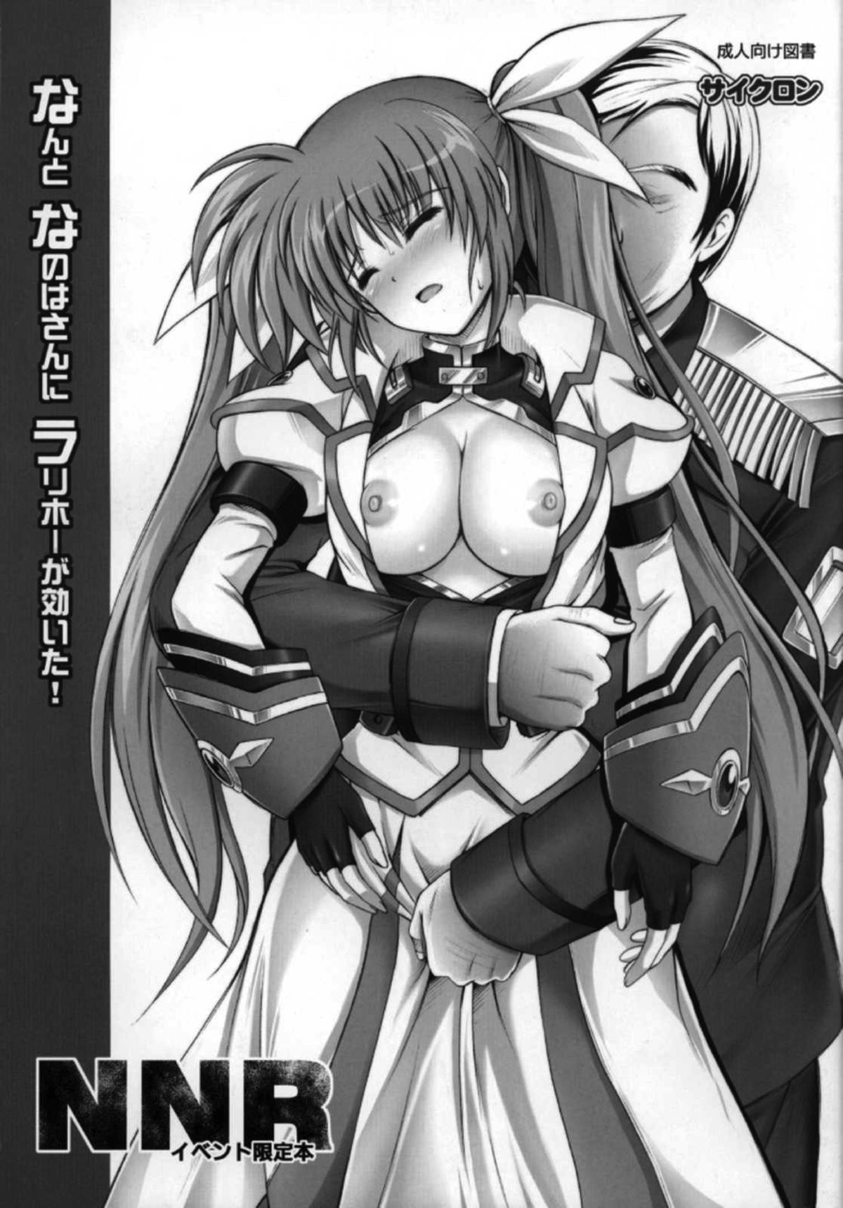 なんとなのはさんにラリホーが効いた！ NNRイベント限定本 1ページ