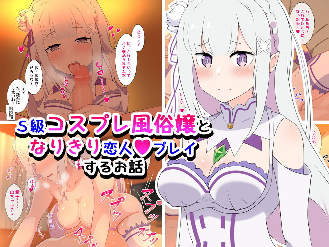 S級コスプレ風俗嬢となりきり恋人プレイするお話 1ページ