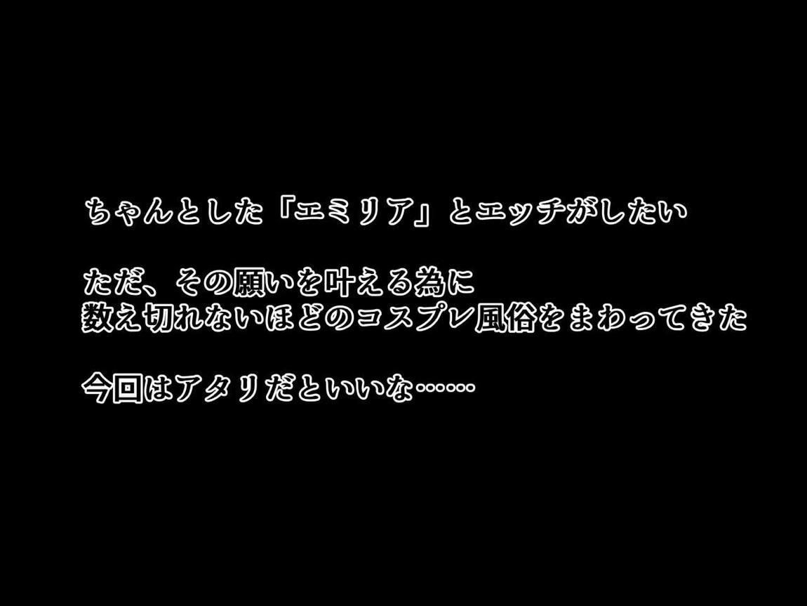 S級コスプレ風俗嬢となりきり恋人プレイするお話 2ページ