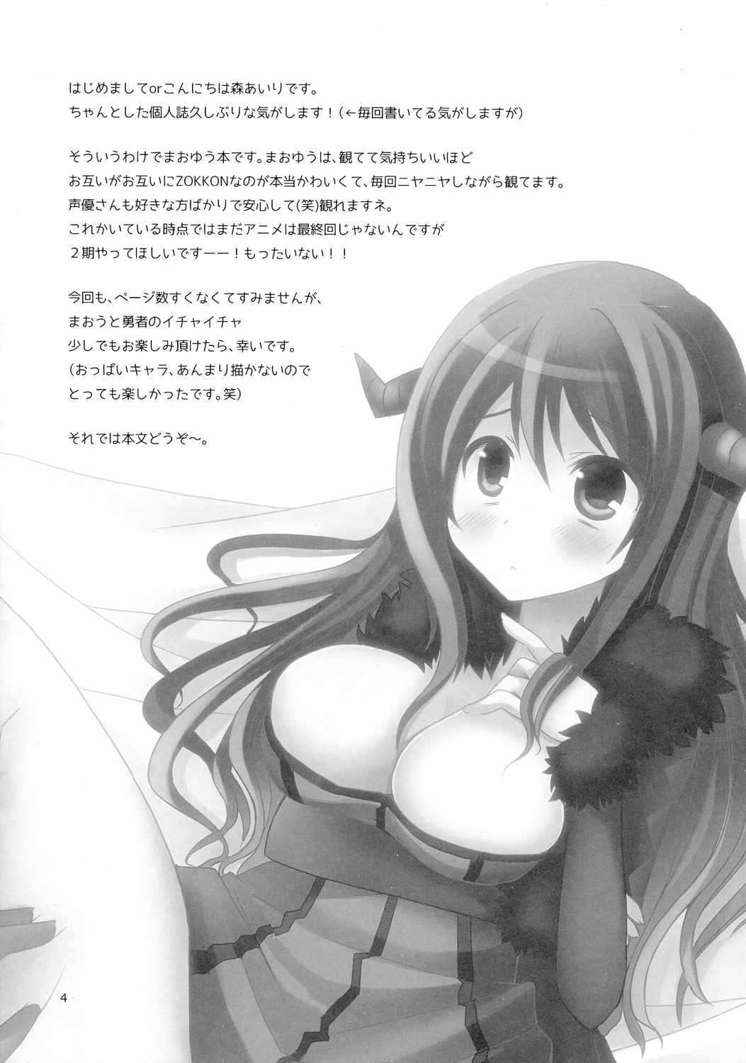 魔王とラブちゅ! 4ページ