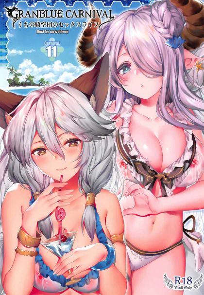 GRANBLUE CARNIVAL うちの騎空団のセックスライフ 11
