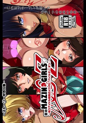 夜のマジンガールズ~戦うアイドル戦隊のメス穴にパイルダー・オン~