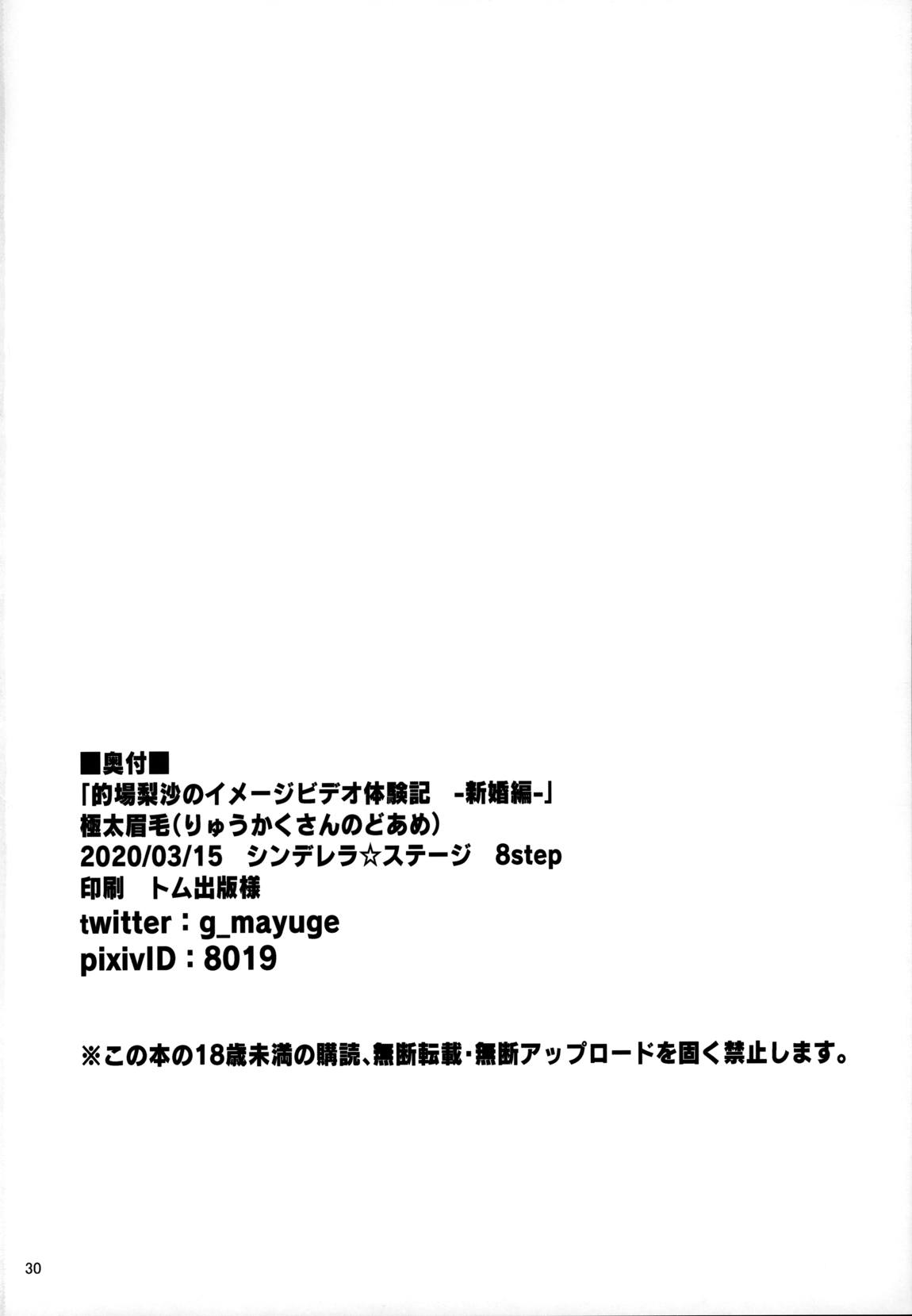 的場梨沙のイメージビデオ体験記-新婚編- 29ページ