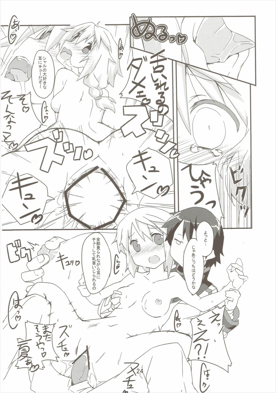 おいでませっシャルロッ党 23ページ