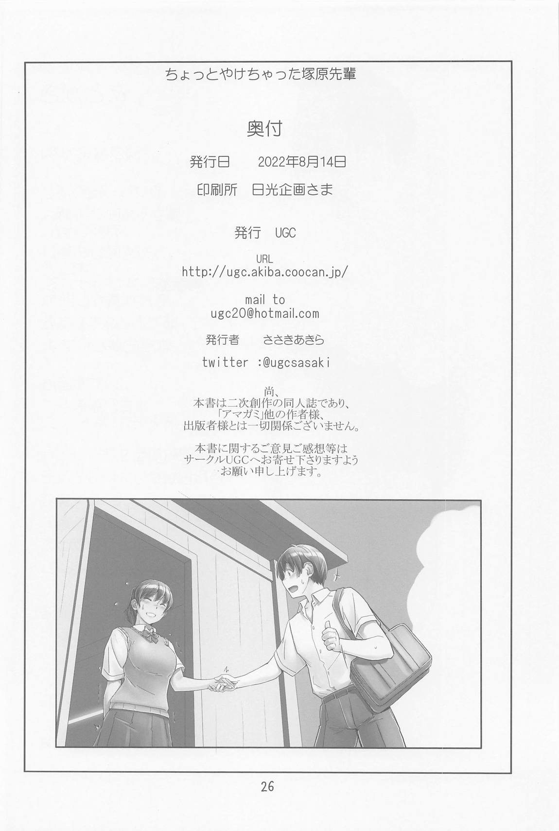 ちょっとやけちゃった塚原先輩 25ページ