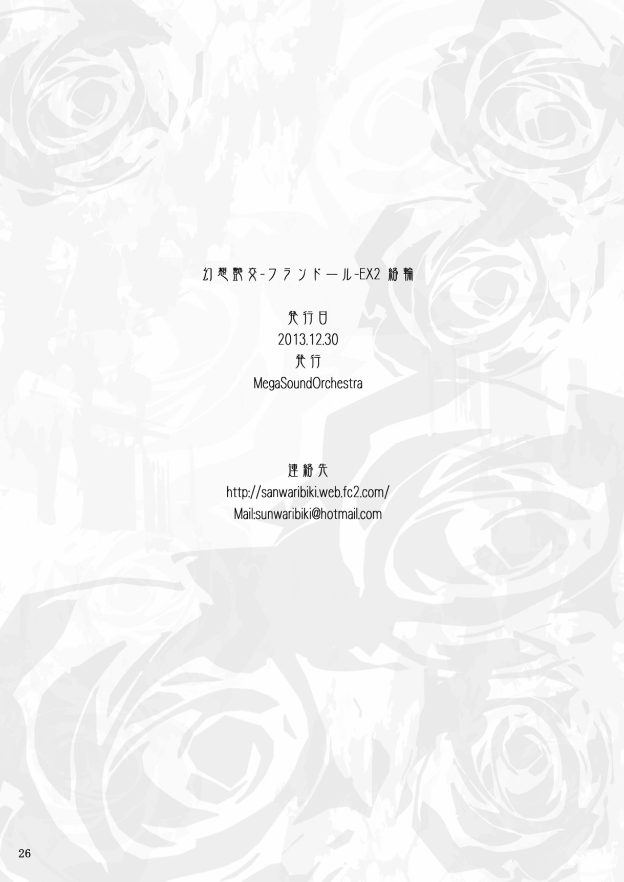 幻想艶交 -フランドール- EX2 絡輪 25ページ