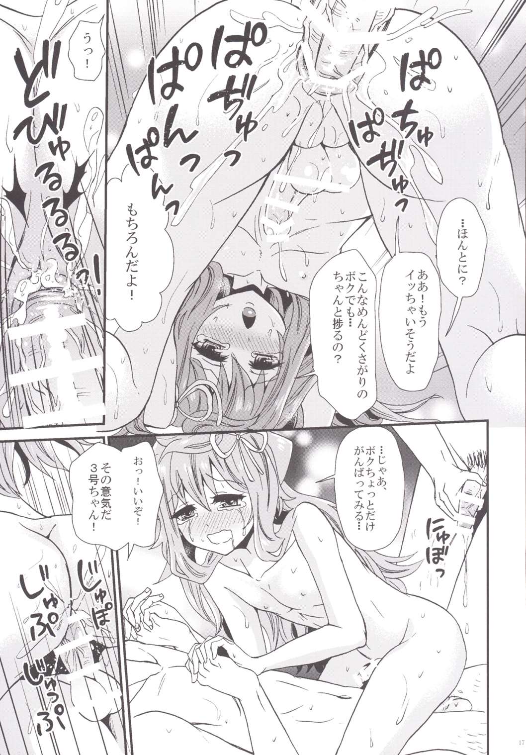 3号ちゃんはかどりまくり 18ページ