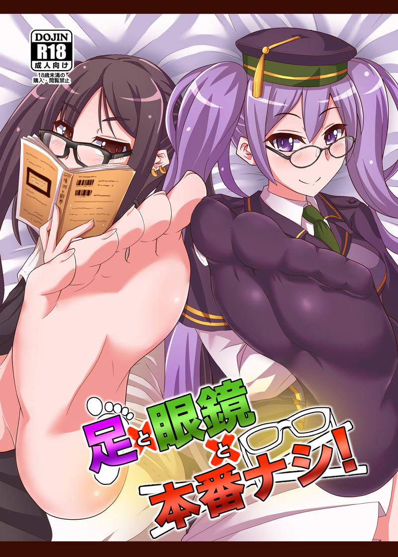 足と眼鏡と本番ナシ！ 1ページ