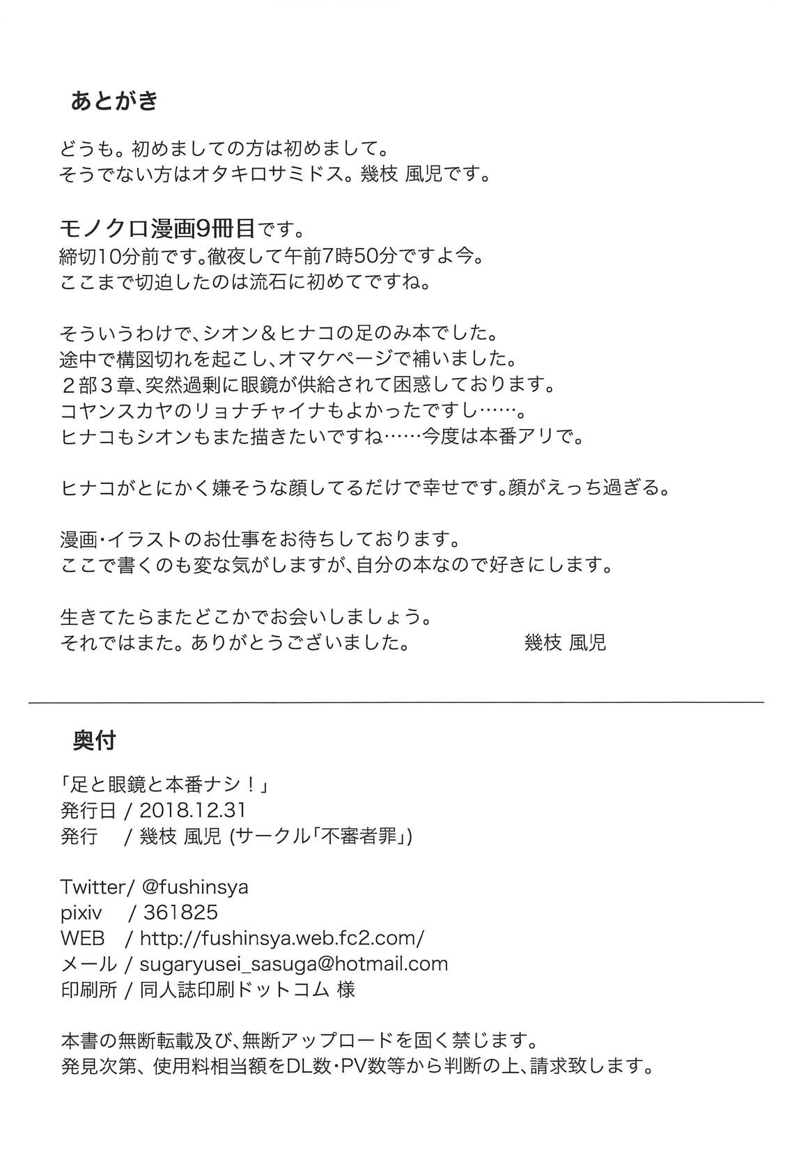 足と眼鏡と本番ナシ！ 25ページ