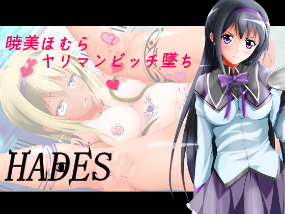 暁美ほむらヤリマンビッチ墜ち 1ページ