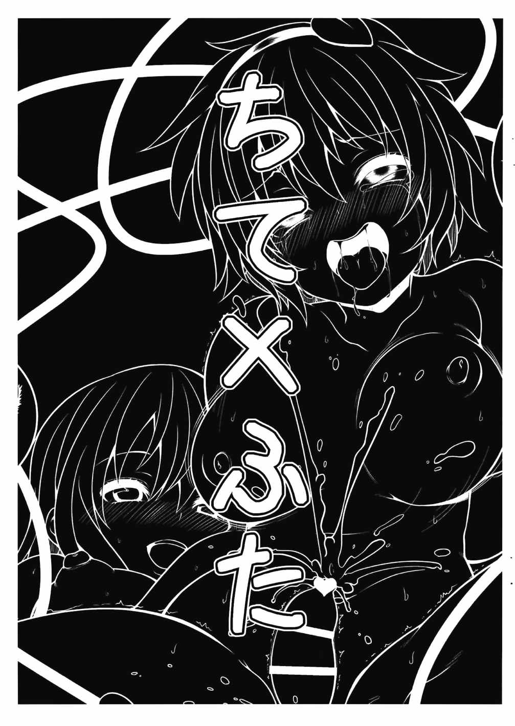 ちて×ふた 2ページ