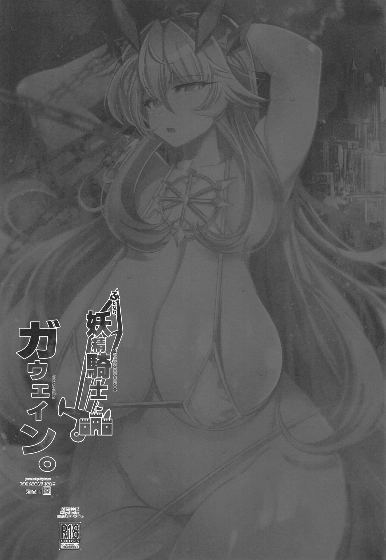ふたなり妖精騎士ガウェイン 24ページ