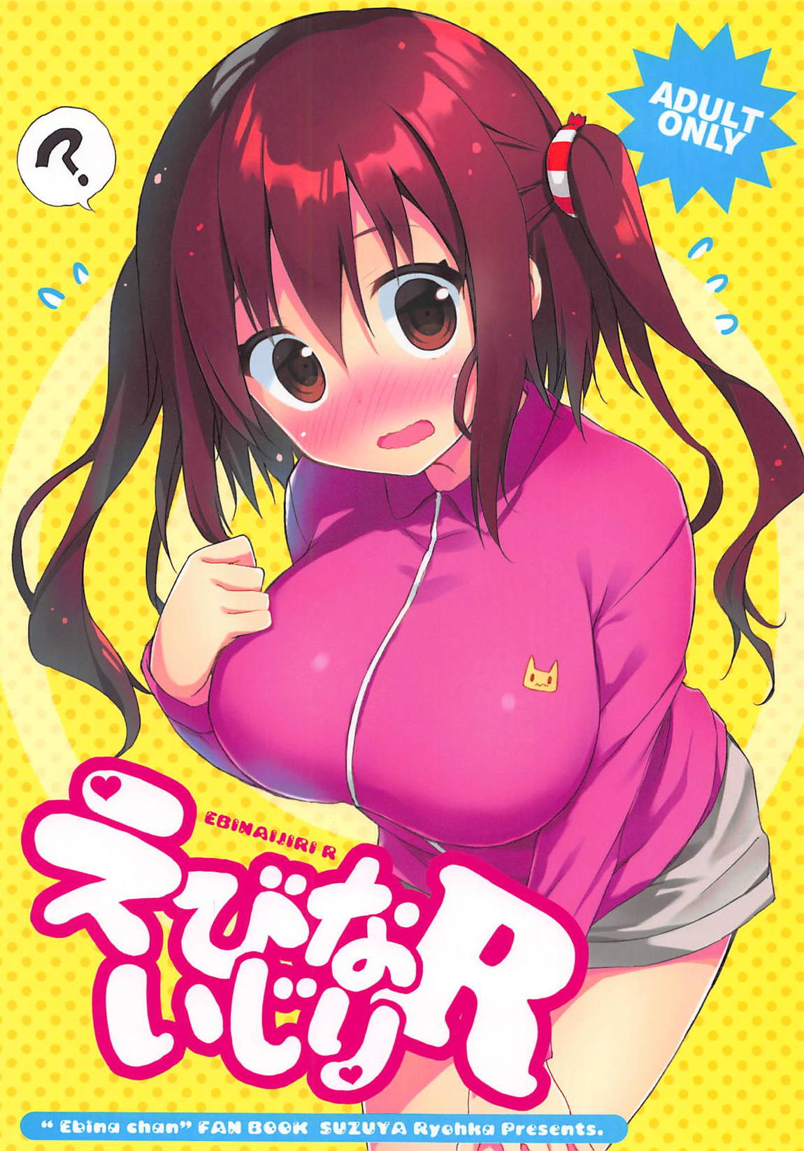えびないじりR 1ページ