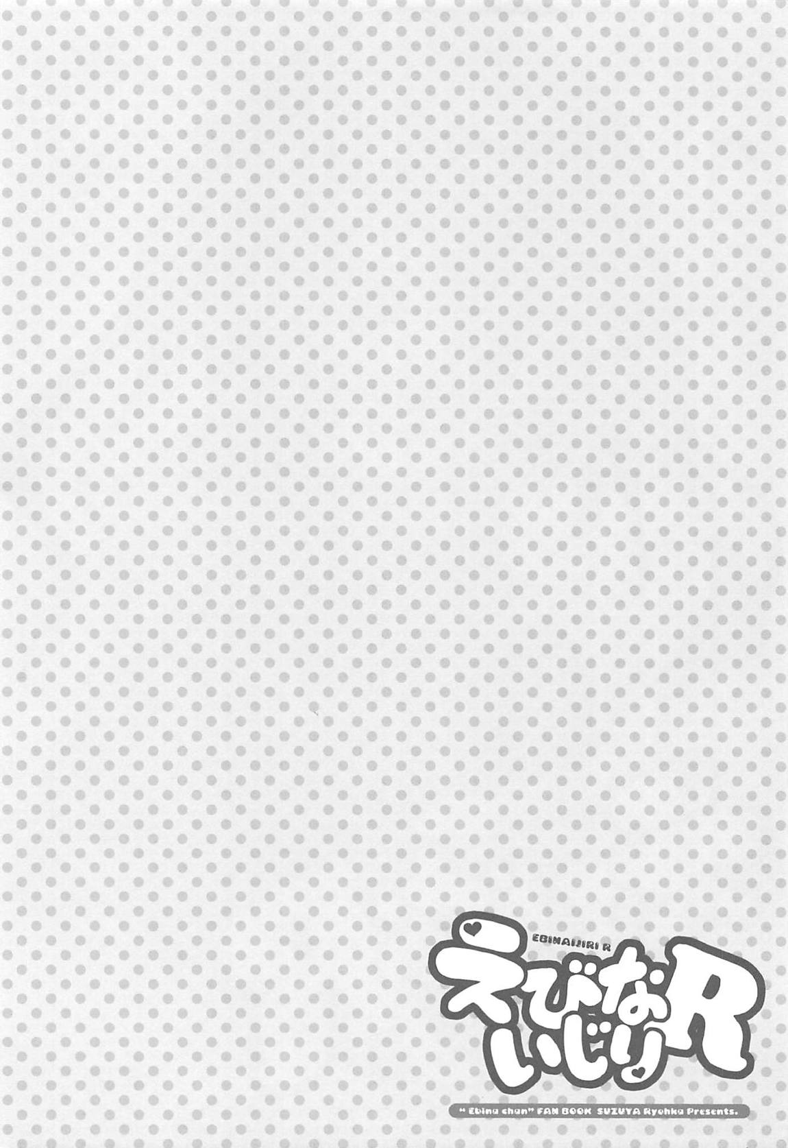 えびないじりR 3ページ