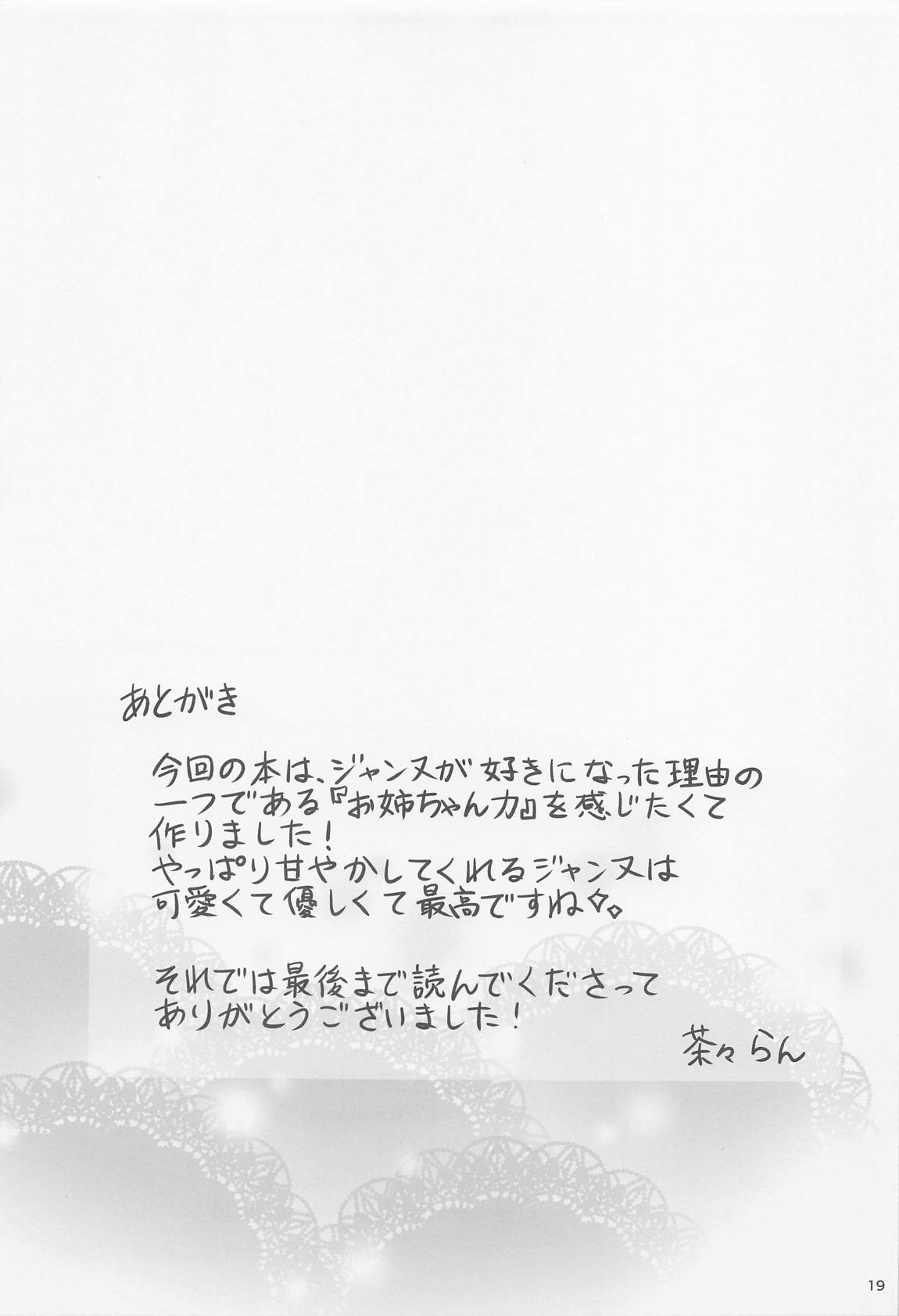 ジャンヌお姉ちゃんは甘やかしたい 20ページ