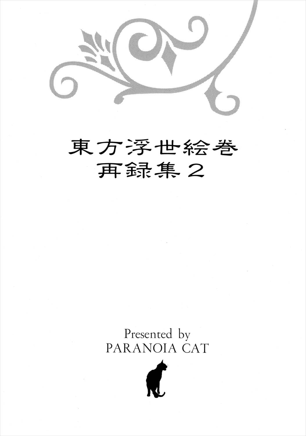 東方浮世絵巻 再録集2 2ページ